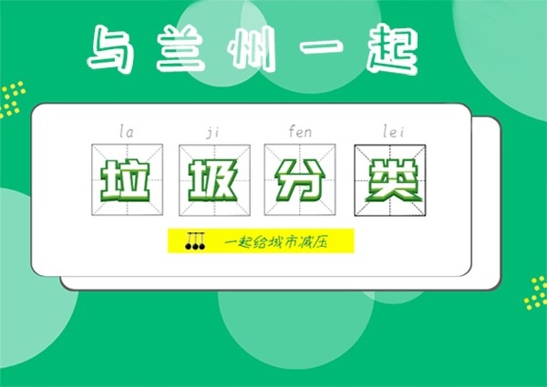 打造精致蘭州垃圾分類(lèi)先行 60%的居民參與垃圾分類(lèi)工作中