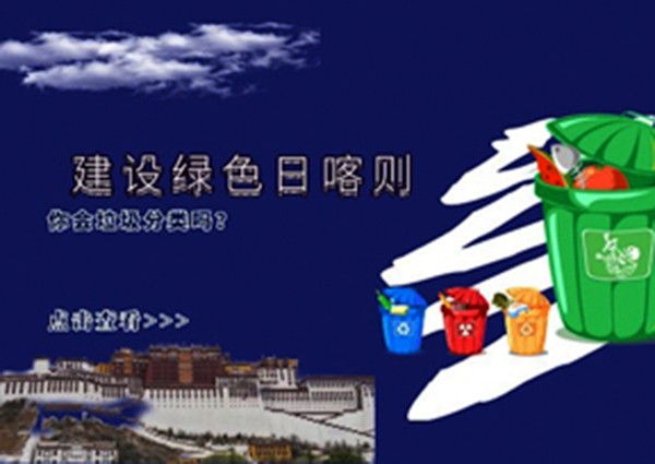 垃圾分類(lèi)“逼瘋”上海人？別笑！馬上輪到日喀則了……