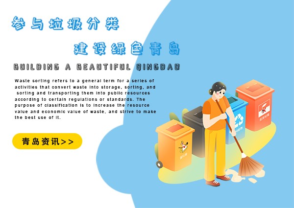 青島垃圾分類(lèi)有了統(tǒng)一標(biāo)準(zhǔn) 建立“三員一辦”機(jī)制