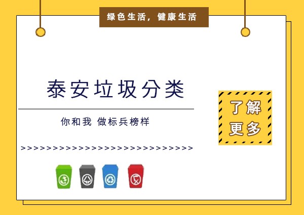 萬(wàn)事開(kāi)頭難，看看泰安如何宣傳垃圾分類(lèi) ？