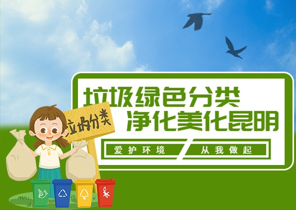 最新！昆明垃圾分類(lèi)分四類(lèi) 沒(méi)有折磨人的干濕區(qū)分