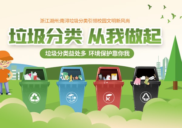浙江湖州：南潯垃圾分類(lèi)引領(lǐng)校園文明新風(fēng)尚