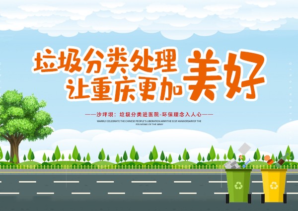 沙坪壩：垃圾分類(lèi)進(jìn)醫(yī)院-環(huán)保理念入人心