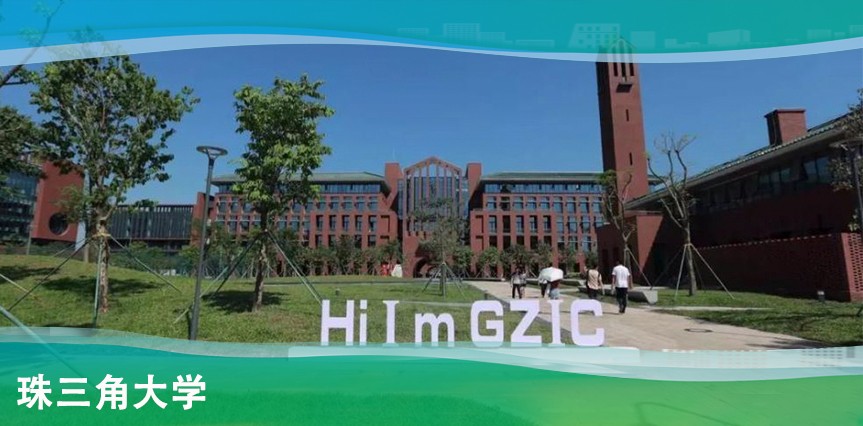 【MAX】珠三角大學(xué)回訪(fǎng)記